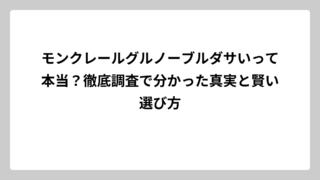 モンクレールグルノーブルダサいって本当？徹底調査で分かった真実と賢い選び方