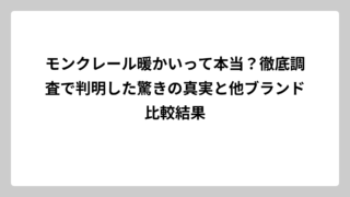 モンクレール暖かいって本当？徹底調査で判明した驚きの真実と他ブランド比較結果