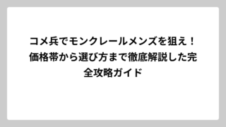 コメ兵でモンクレールメンズを狙え！価格帯から選び方まで徹底解説した完全攻略ガイド