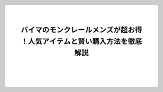 バイマのモンクレールメンズが超お得！人気アイテムと賢い購入方法を徹底解説