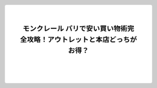 モンクレール パリで安い買い物術完全攻略！アウトレットと本店どっちがお得？