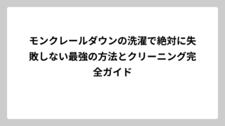 モンクレールダウンの洗濯で絶対に失敗しない最強の方法とクリーニング完全ガイド