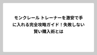 モンクレール トレーナーを激安で手に入れる完全攻略ガイド！失敗しない賢い購入術とは