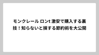 モンクレール ロンt 激安で購入する裏技！知らないと損する節約術を大公開