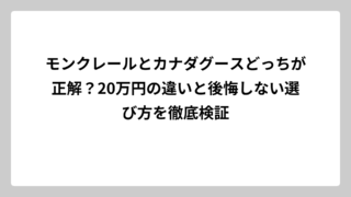 モンクレールとカナダグースどっちが正解？20万円の違いと後悔しない選び方を徹底検証