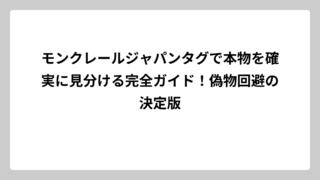 モンクレールジャパンタグで本物を確実に見分ける完全ガイド！偽物回避の決定版