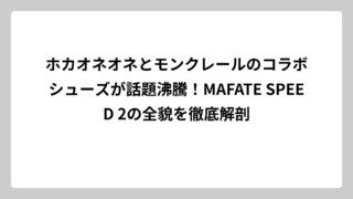 ホカオネオネとモンクレールのコラボシューズが話題沸騰！MAFATE SPEED 2の全貌を徹底解剖