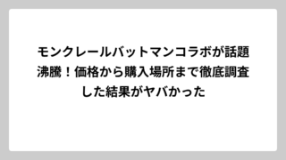 モンクレールバットマンコラボが話題沸騰！価格から購入場所まで徹底調査した結果がヤバかった