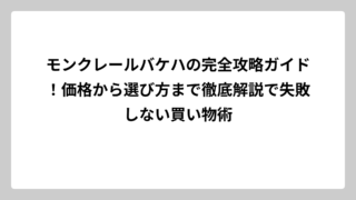 モンクレールバケハの完全攻略ガイド！価格から選び方まで徹底解説で失敗しない買い物術