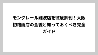 モンクレール難波店を徹底解剖！大阪初路面店の全貌と知っておくべき完全ガイド