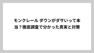 モンクレール ダウンがダサいって本当？徹底調査で分かった真実と対策