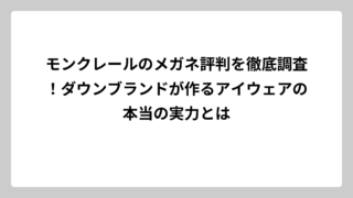 モンクレールのメガネ評判を徹底調査！ダウンブランドが作るアイウェアの本当の実力とは