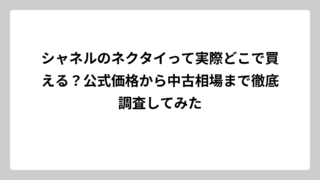 シャネルのネクタイって実際どこで買える？公式価格から中古相場まで徹底調査してみた