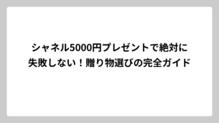 シャネル5000円プレゼントで絶対に失敗しない！贈り物選びの完全ガイド