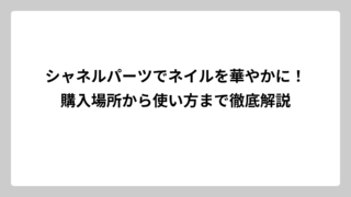 シャネルパーツでネイルを華やかに！購入場所から使い方まで徹底解説