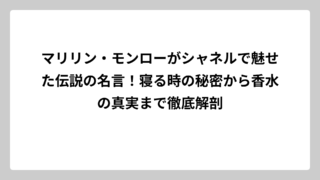 マリリン・モンローがシャネルで魅せた伝説の名言！寝る時の秘密から香水の真実まで徹底解剖
