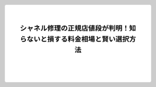シャネル修理の正規店値段が判明！知らないと損する料金相場と賢い選択方法