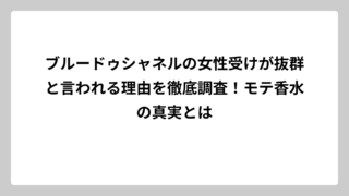 ブルードゥシャネルの女性受けが抜群と言われる理由を徹底調査！モテ香水の真実とは