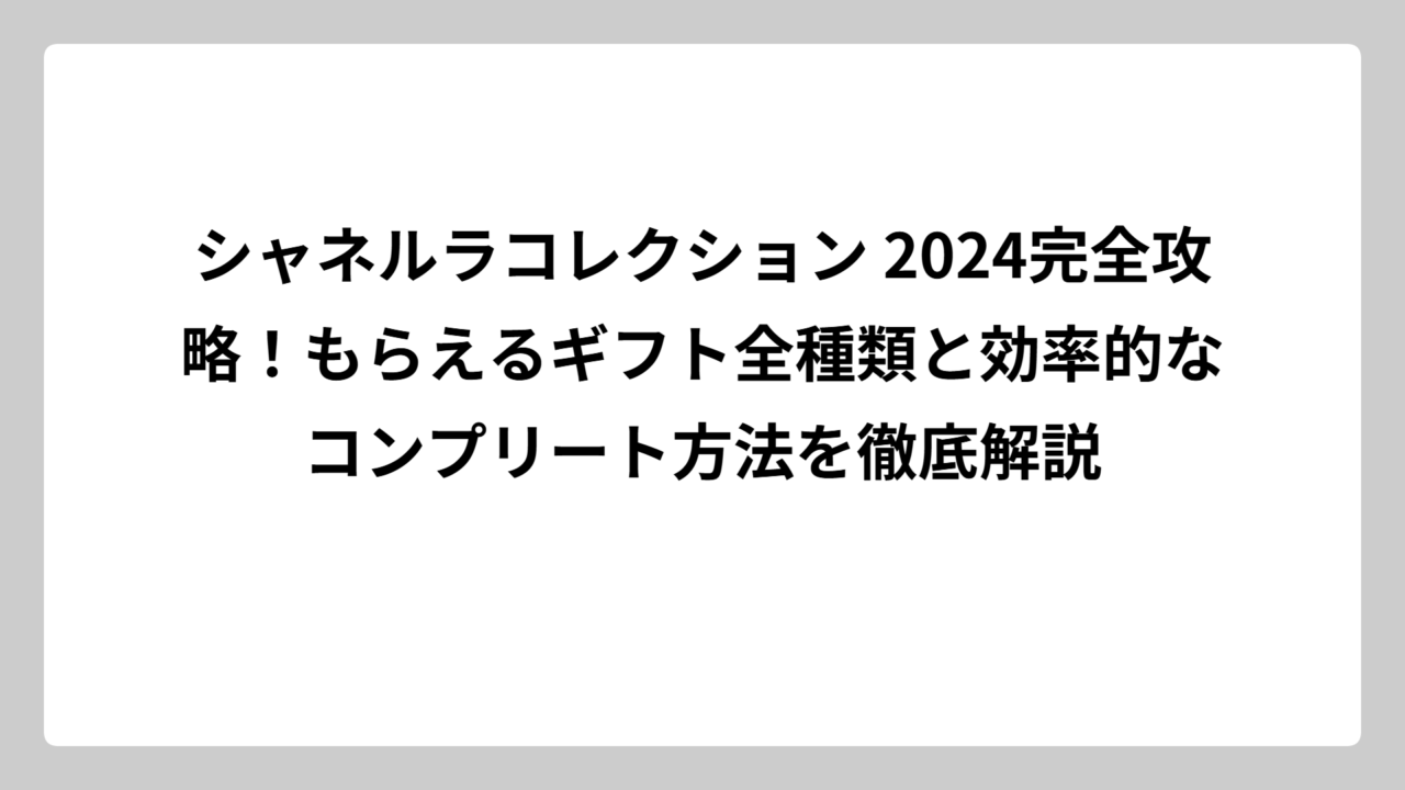シャネルラコレクション 2024完全攻略！もらえるギフト全種類と効率的なコンプリート方法を徹底解説