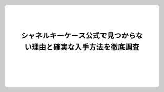 シャネルキーケース公式で見つからない理由と確実な入手方法を徹底調査