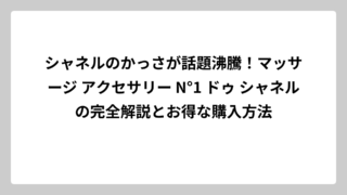 シャネルのかっさが話題沸騰！マッサージ アクセサリー N°1 ドゥ シャネルの完全解説とお得な購入方法