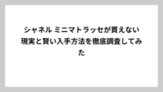 シャネル ミニマトラッセが買えない現実と賢い入手方法を徹底調査してみた