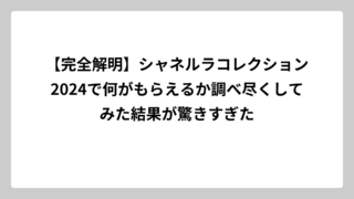 【完全解明】シャネルラコレクション2024で何がもらえるか調べ尽くしてみた結果が驚きすぎた