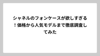 シャネルのフォンケースが欲しすぎる！価格から人気モデルまで徹底調査してみた