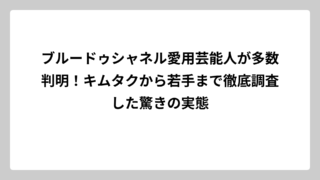 ブルードゥシャネル愛用芸能人が多数判明！キムタクから若手まで徹底調査した驚きの実態