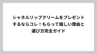 シャネルリップクリームをプレゼントするならコレ！もらって嬉しい理由と選び方完全ガイド