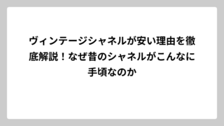 ヴィンテージシャネルが安い理由を徹底解説！なぜ昔のシャネルがこんなに手頃なのか