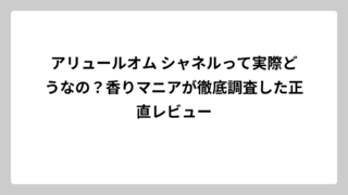アリュールオム シャネルって実際どうなの？香りマニアが徹底調査した正直レビュー