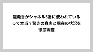 龍涎香がシャネル5番に使われているって本当？驚きの真実と現在の状況を徹底調査