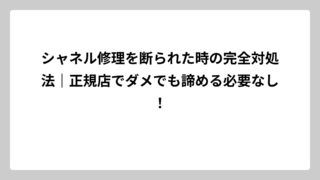 シャネル修理を断られた時の完全対処法｜正規店でダメでも諦める必要なし！