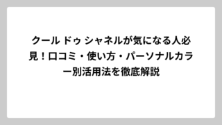 クール ドゥ シャネルが気になる人必見！口コミ・使い方・パーソナルカラー別活用法を徹底解説