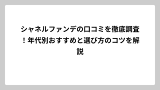 シャネルファンデの口コミを徹底調査！年代別おすすめと選び方のコツを解説