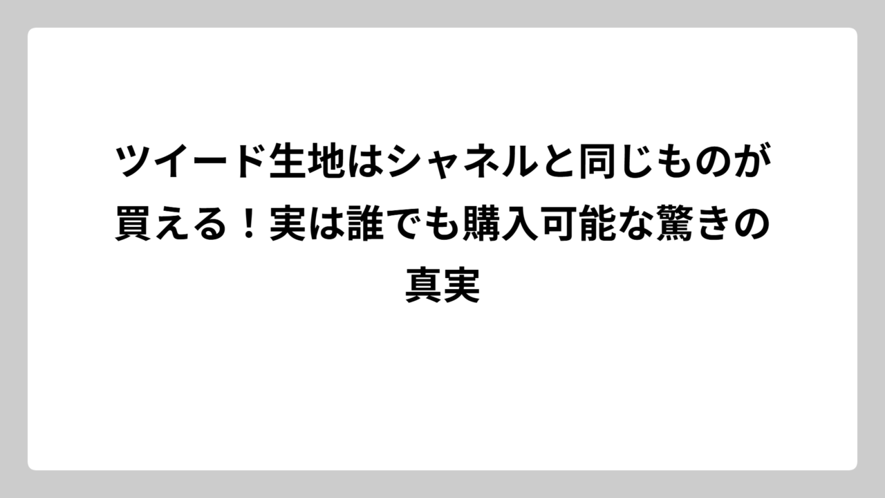 ツイード生地はシャネルと同じものが買える！実は誰でも購入可能な驚きの真実