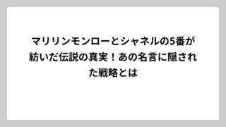 マリリンモンローとシャネルの5番が紡いだ伝説の真実！あの名言に隠された戦略とは