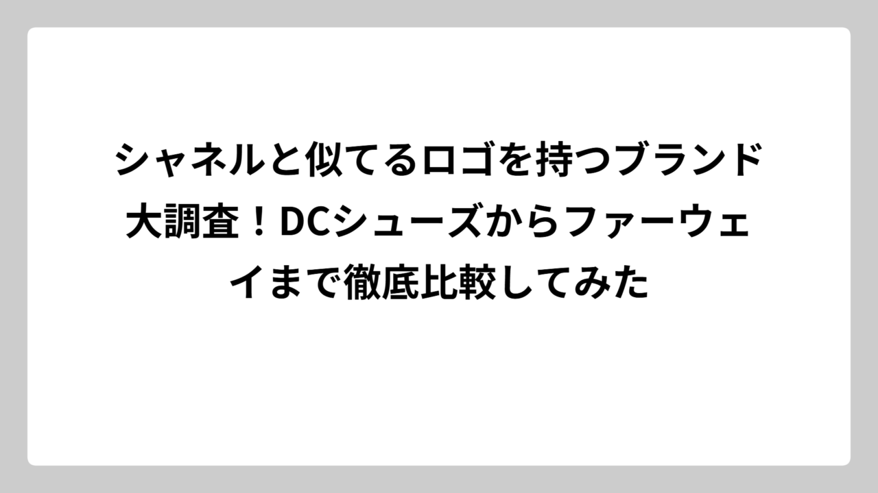シャネルと似てるロゴを持つブランド大調査！DCシューズからファーウェイまで徹底比較してみた