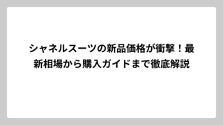 シャネルスーツの新品価格が衝撃！最新相場から購入ガイドまで徹底解説