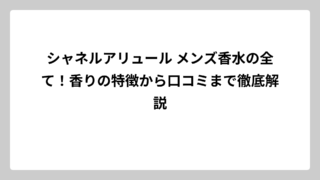 シャネルアリュール メンズ香水の全て！香りの特徴から口コミまで徹底解説