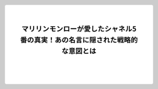 マリリンモンローが愛したシャネル5番の真実！あの名言に隠された戦略的な意図とは