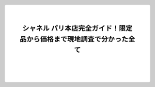 シャネル パリ本店完全ガイド！限定品から価格まで現地調査で分かった全て