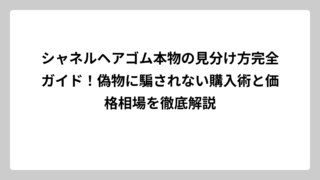 シャネルヘアゴム本物の見分け方完全ガイド！偽物に騙されない購入術と価格相場を徹底解説
