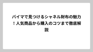 バイマで見つけるシャネル財布の魅力！人気商品から購入のコツまで徹底解説