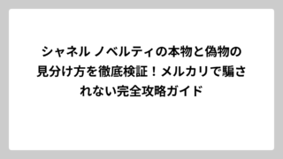 シャネル ノベルティの本物と偽物の見分け方を徹底検証！メルカリで騙されない完全攻略ガイド
