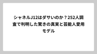 シャネルJ12はダサいのか？252人調査で判明した驚きの真実と芸能人愛用モデル
