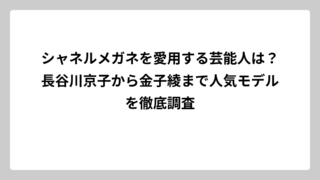 シャネルメガネを愛用する芸能人は？長谷川京子から金子綾まで人気モデルを徹底調査