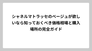 シャネルマトラッセのベージュが欲しいなら知っておくべき価格相場と購入場所の完全ガイド
