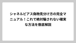 シャネルピアス偽物見分け方の完全マニュアル！これで絶対騙されない確実な方法を徹底解説